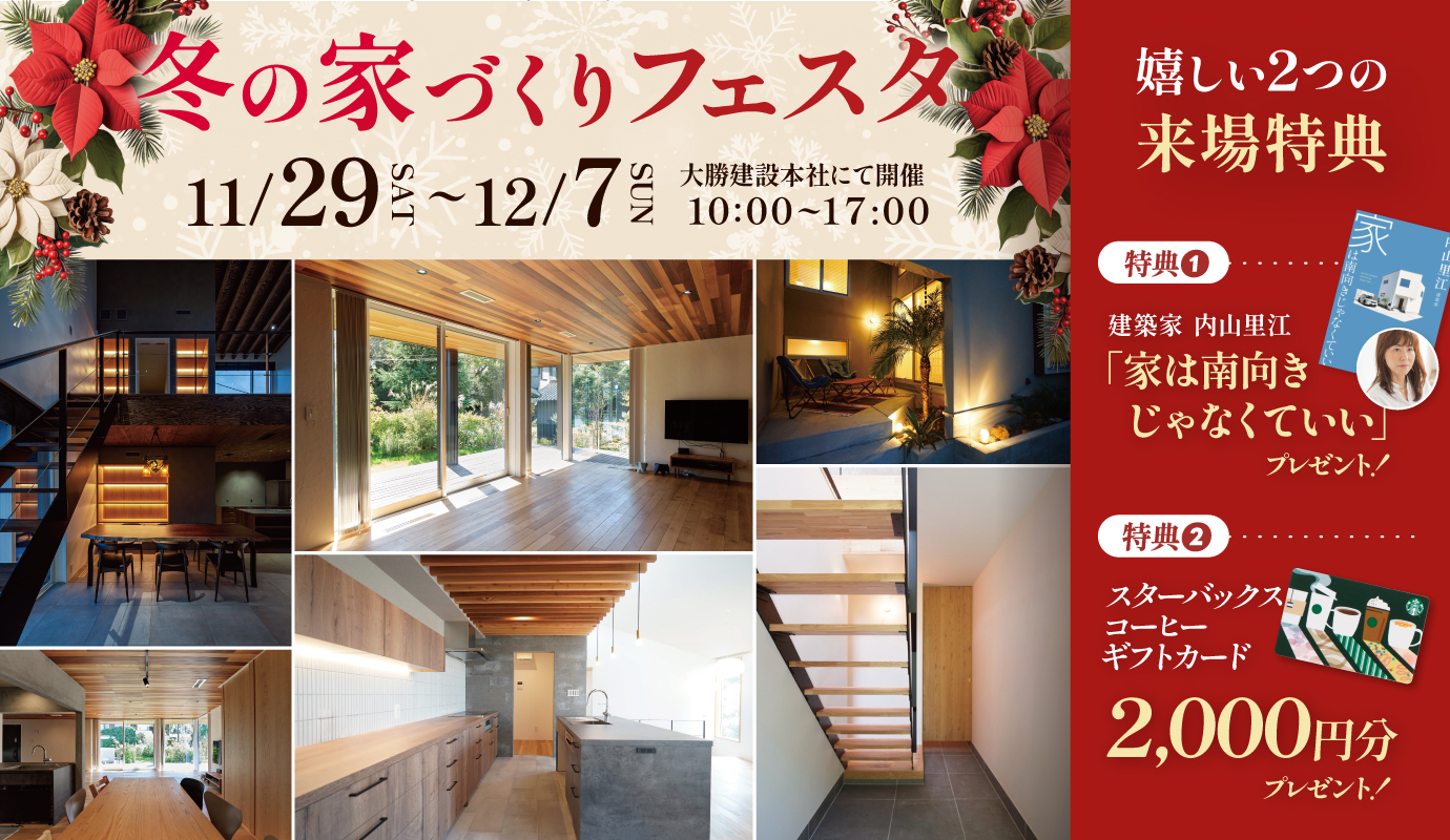 冬の家づくりフェスタ