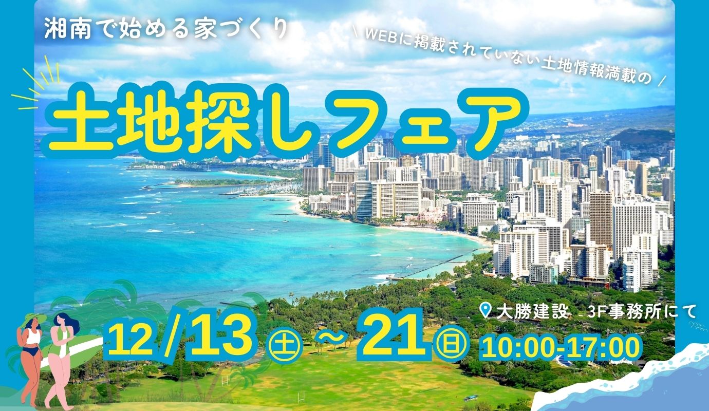 土地探しフェア