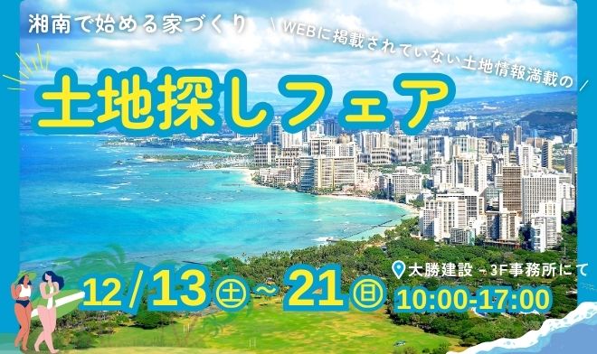 土地探しフェア