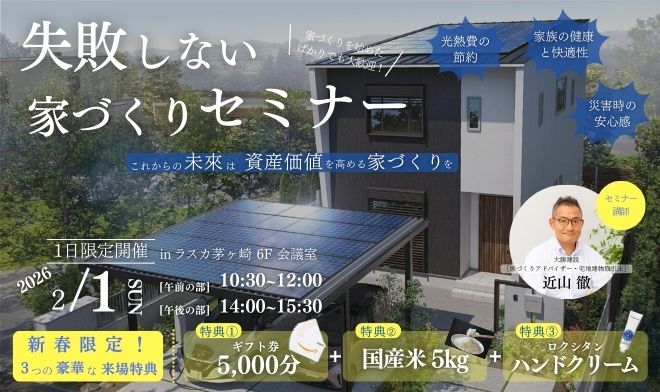 家の資産価値を高める！失敗しない家づくりセミナー