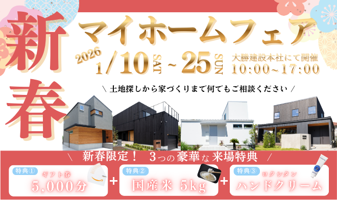 新春マイホームフェア