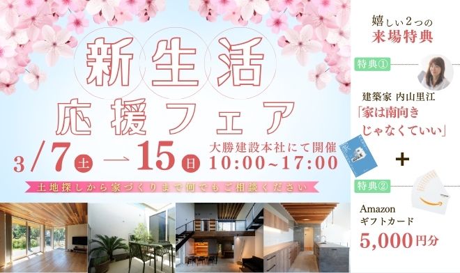 新生活応援フェア