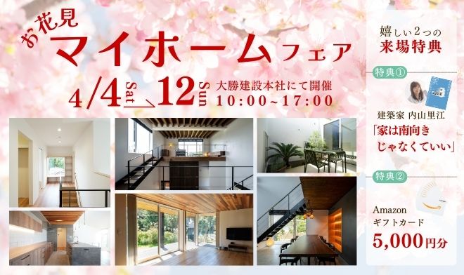お花見マイホームフェア