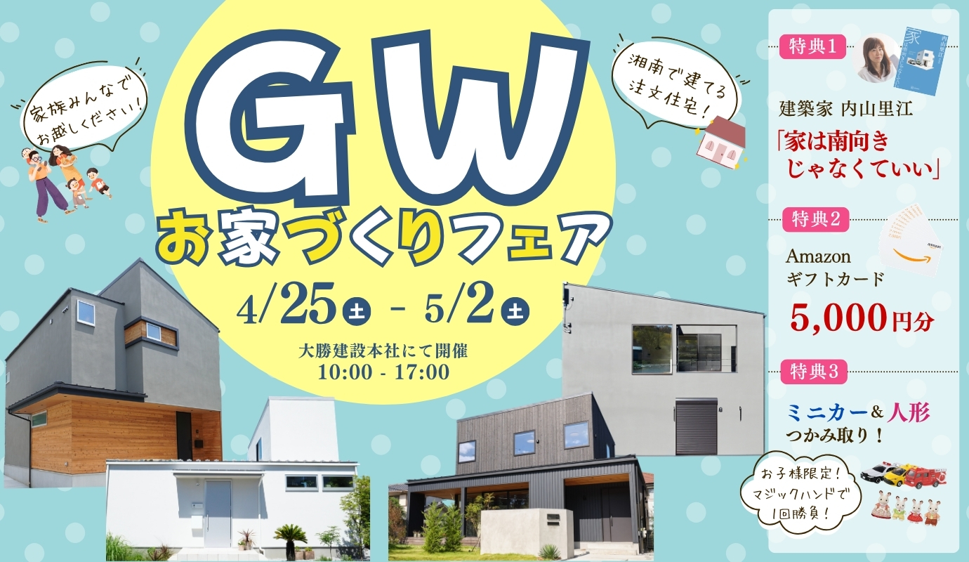 GWお家づくりフェア