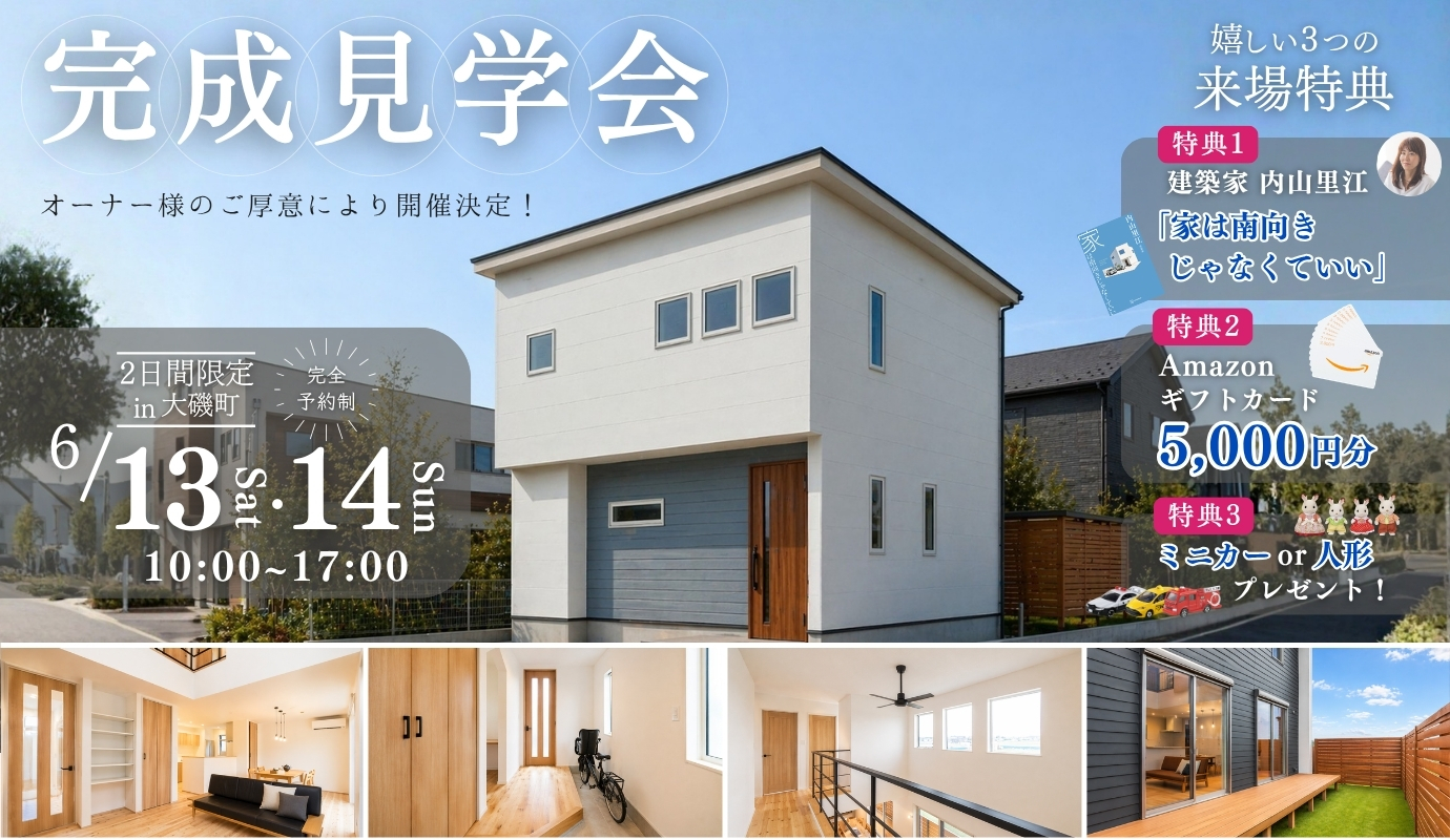 オーナー様邸完成見学会