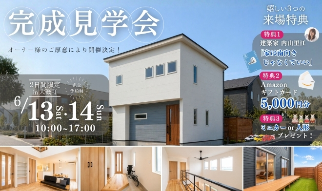 オーナー様邸完成見学会