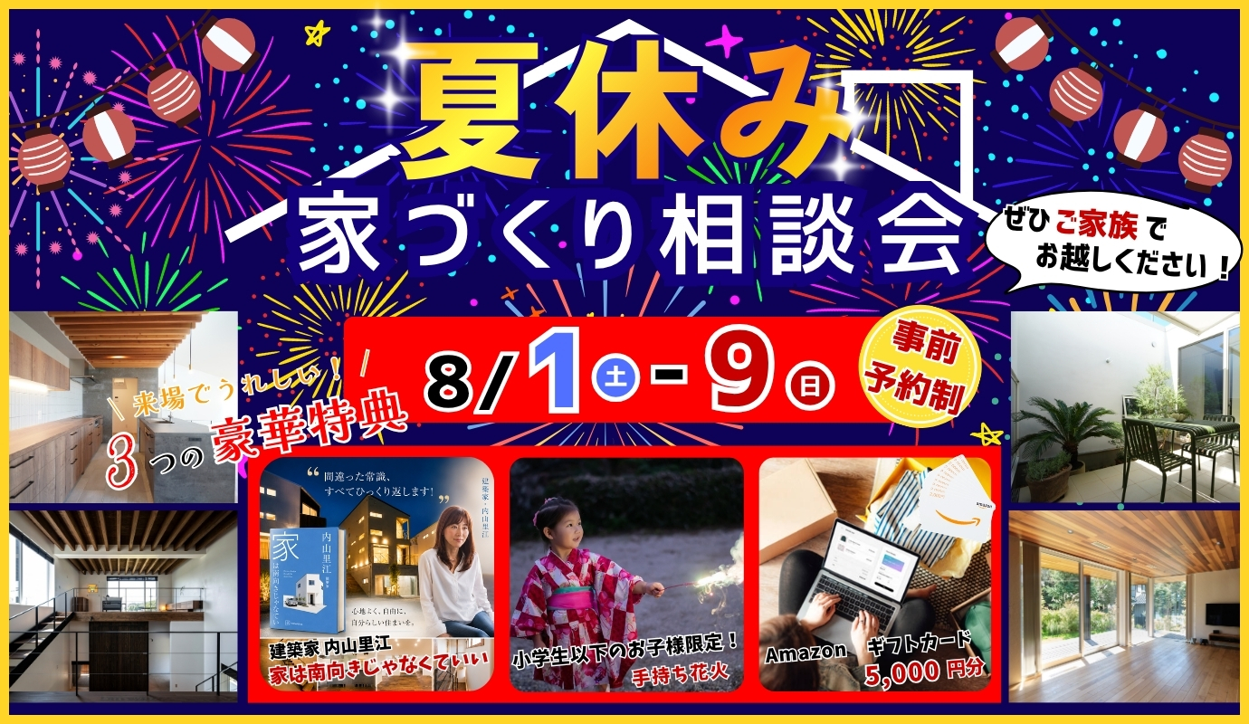 夏休み家づくり相談会