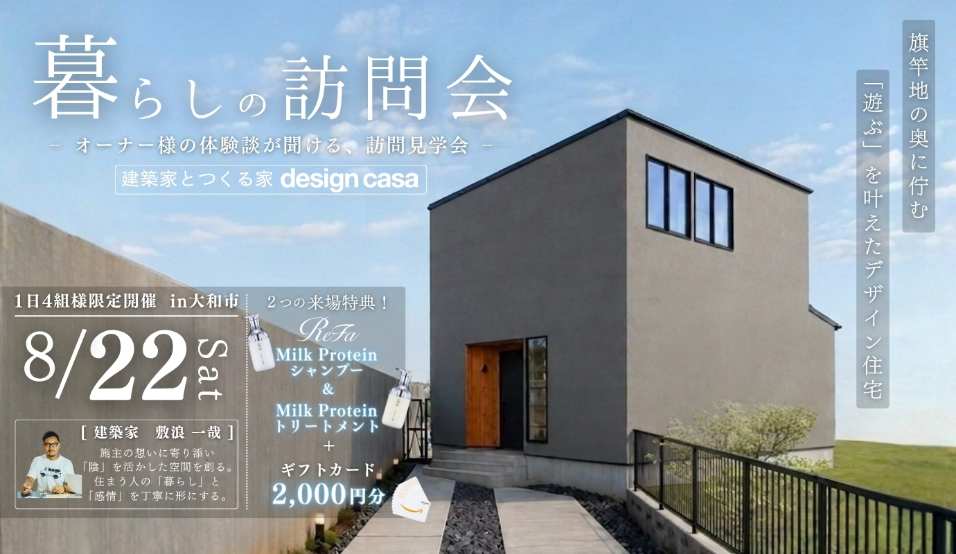 【1日限定開催！】暮らしの訪問会  - design casa設計 オーナー様邸見学会 -