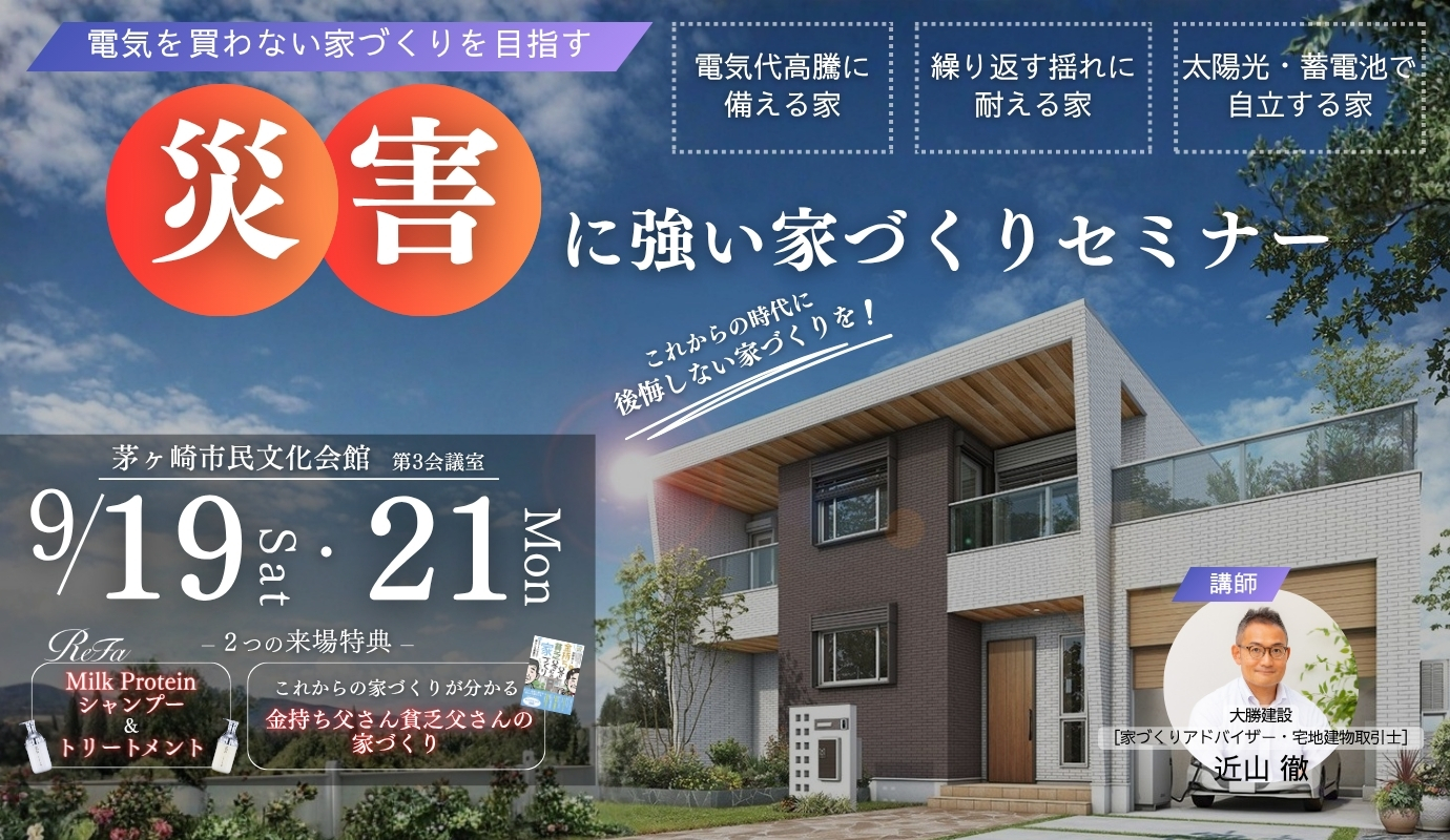 災害に強い家づくりセミナー