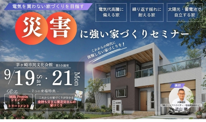 災害に強い家づくりセミナー