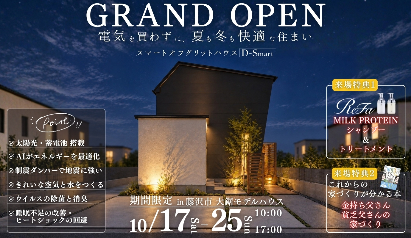 電気を買わずに、夏も冬も快適な住まい