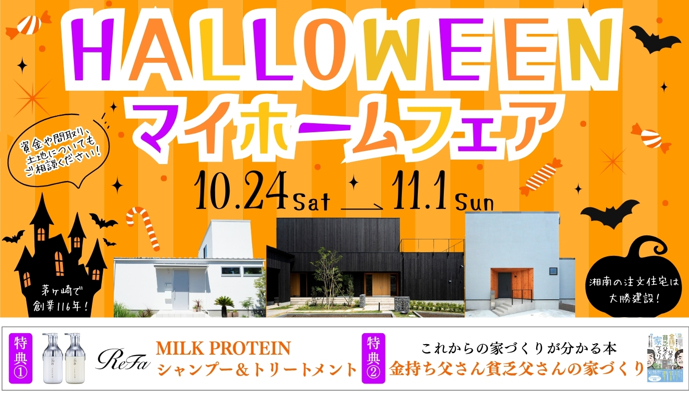 ハロウィンマイホームフェア