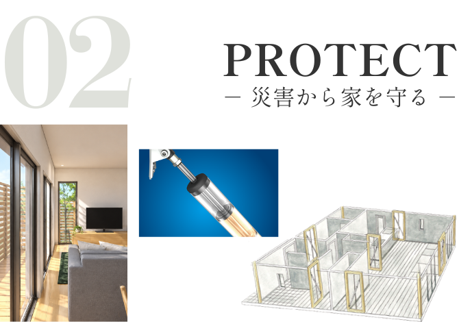 制震ダンパー「evoltz（エヴォルツ）」を採用。<br />
地震の揺れを吸収し、建物の変形を抑えることで、構造体へのダメージを軽減します。<br />
繰り返す余震による損傷の蓄積を抑え、大切な住まいを地震から守ります。