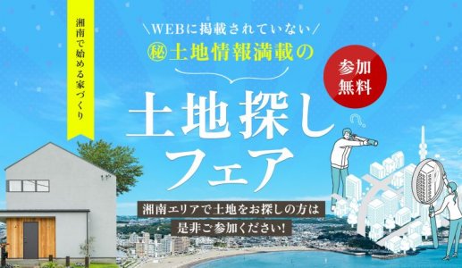 土地探しバナー