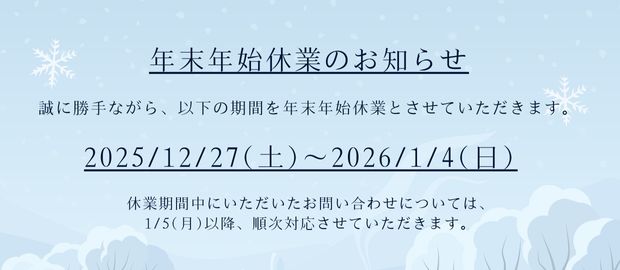 年末年始休業のお知らせ