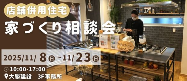 店舗併用住宅の家づくり相談会バナー