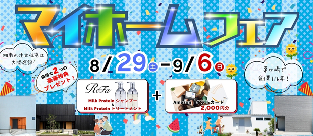 マイホームフェア