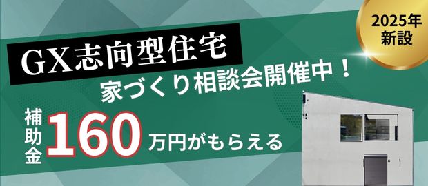 GX志向型住宅の家づくり　相談会イベント