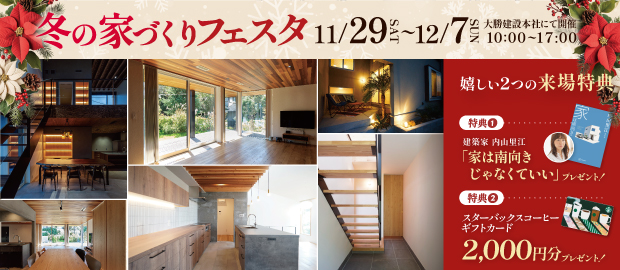 冬の家づくりフェスタ