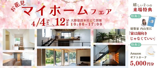 お花見マイホームフェア