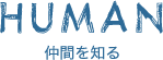 仲間を知る