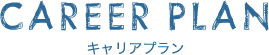 キャリアプラン