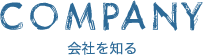 会社を知る