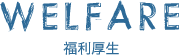 福利厚生