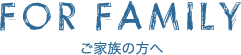 ご家族の方へ