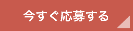 今すぐ応募する