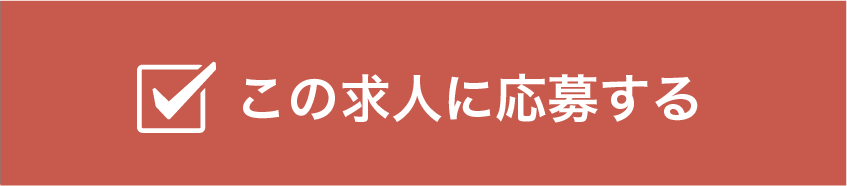 この求人に応募する