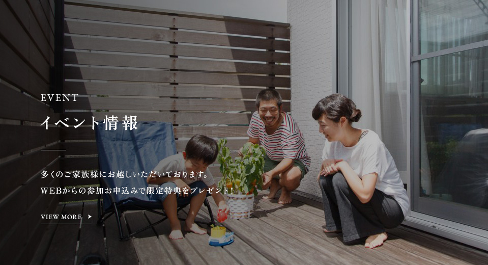 EVENT イベント情報 多くのご家族様にお越しいただいております。WEBからの参加お申込みで限定特典をプレゼント！