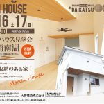 ※終了しました※ 南湖モデルハウス見学会　11月16日・17日　※事前予約特典あります！※