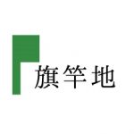 旗竿地について　茅ヶ崎市・藤沢市・平塚市・鎌倉市・寒川で家を建てる時に役立つ新築住宅コラム～