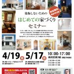 【重要なお知らせ】4/18（土）はじめての家づくりセミナーの開催について