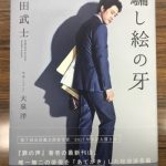 ブックレビュー『騙し絵の牙』