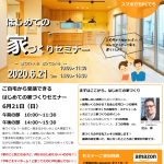 6/21（日）ご自宅から受講できる、はじめての家づくりセミナー開催　　　　　※こちらのイベントは終了しました。