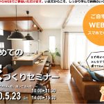 ※終了しました※　5/23（土）ご自宅から受講できる、はじめての家づくりセミナー開催