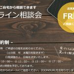 オンライン相談会はじまります！