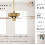 8月22日（土）・23日（日）　オーナー様宅見学会開催します。※定員に達したため、受付を終了致しました。