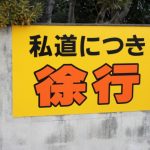 私道負担について②　茅ヶ崎市・藤沢市・平塚市・鎌倉市・寒川で家を建てる時に役立つ新築住宅コラム～