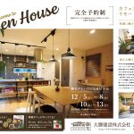 ※終了致しました。下町屋Ⅱモデルハウス 　１２月見学会ご予約受付中！