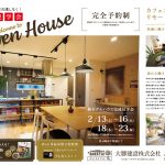 ※終了致しました。下町屋Ⅱモデルハウス 　2月見学会ご予約受付中！