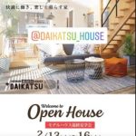 モデルハウス見学会 開催中です