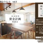 ※終了いたしました【WEB限定イベント第3弾】理想のマイホームを建てる！注文住宅 資金計画相談会