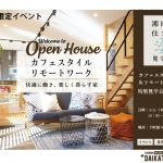 ※終了いたしました。【WEB限定イベント第1弾】カフェスタイル＆リモートワークの家 特別見学会