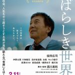 『すばらしき世界』観てきました