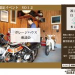 ※終了いたしました【WEB限定イベント第2弾】湘南に憧れのガレージハウスをつくる！個別相談会