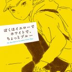 『僕はイエローでホワイトでちょっとブルー』