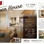 ※終了致しました。2021年10月9日から　香川新モデルハウス 見学会開催！！